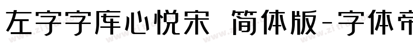 左字字库心悦宋 简体版字体转换